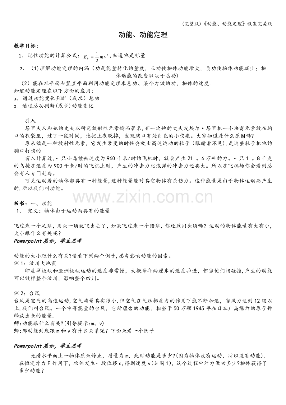 《动能、动能定理》教案.doc_第1页