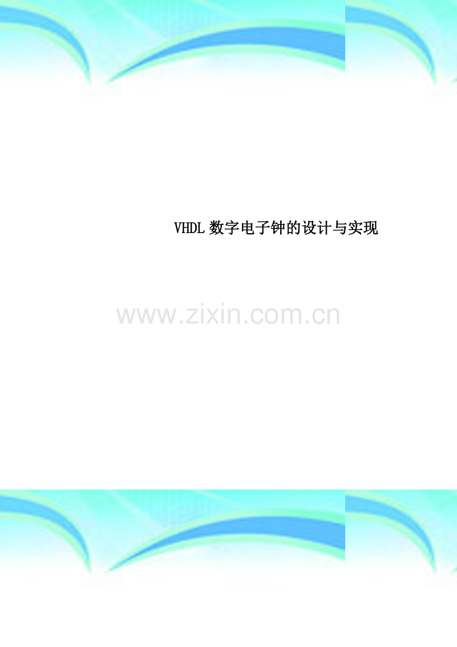 VHDL数字电子钟的设计与实现.doc_第1页