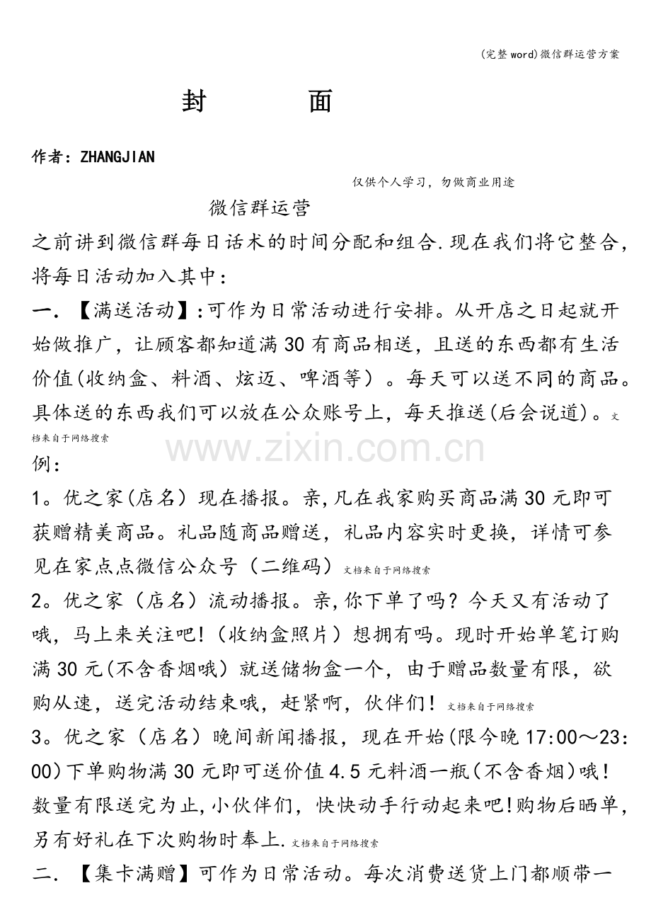 微信群运营方案.doc_第1页