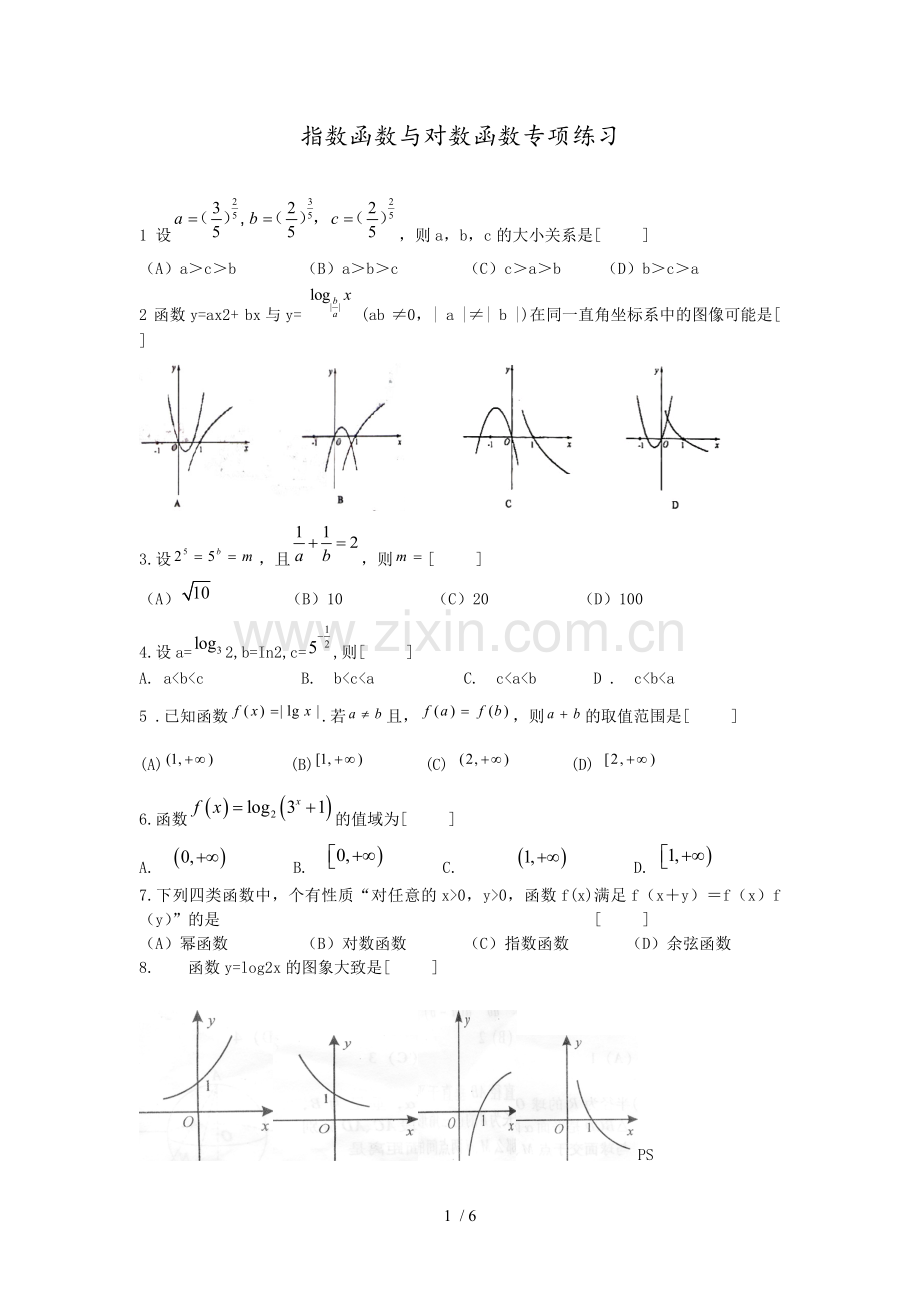 指数函数与对数函数专项练习(含标准答案).doc_第1页