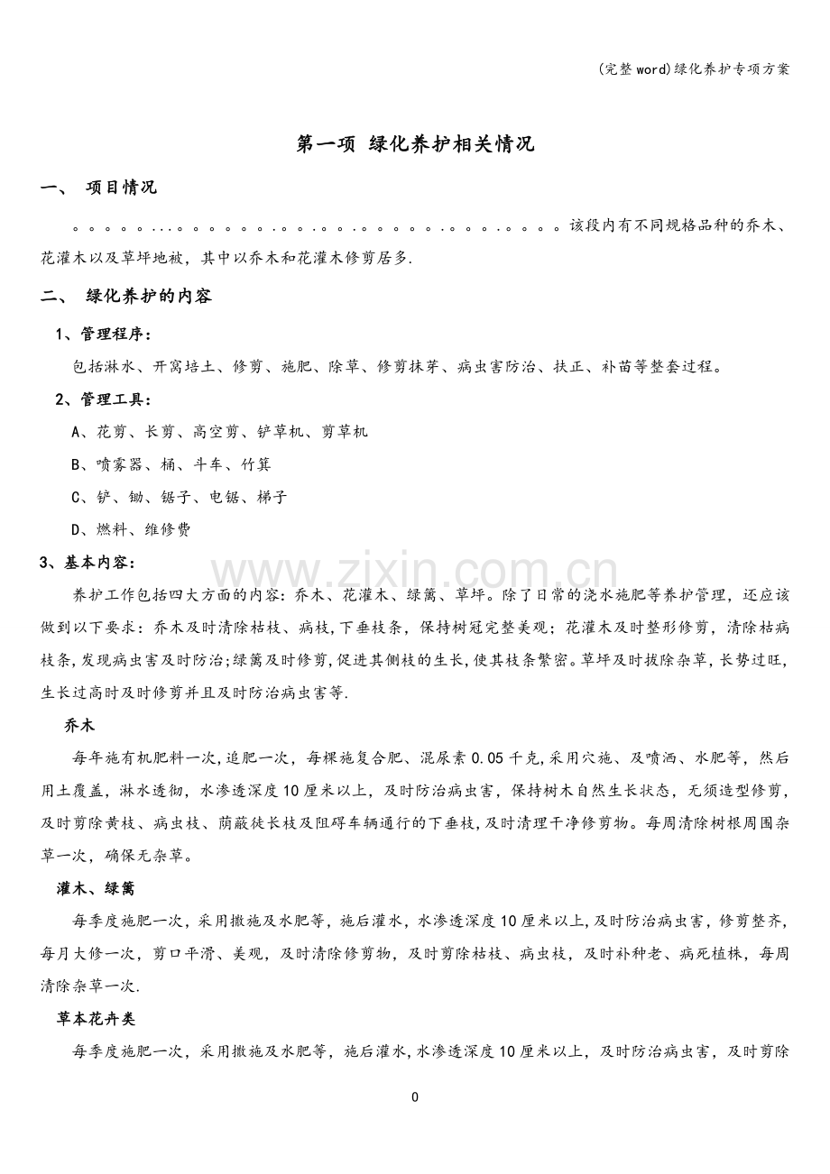 绿化养护专项方案.doc_第3页