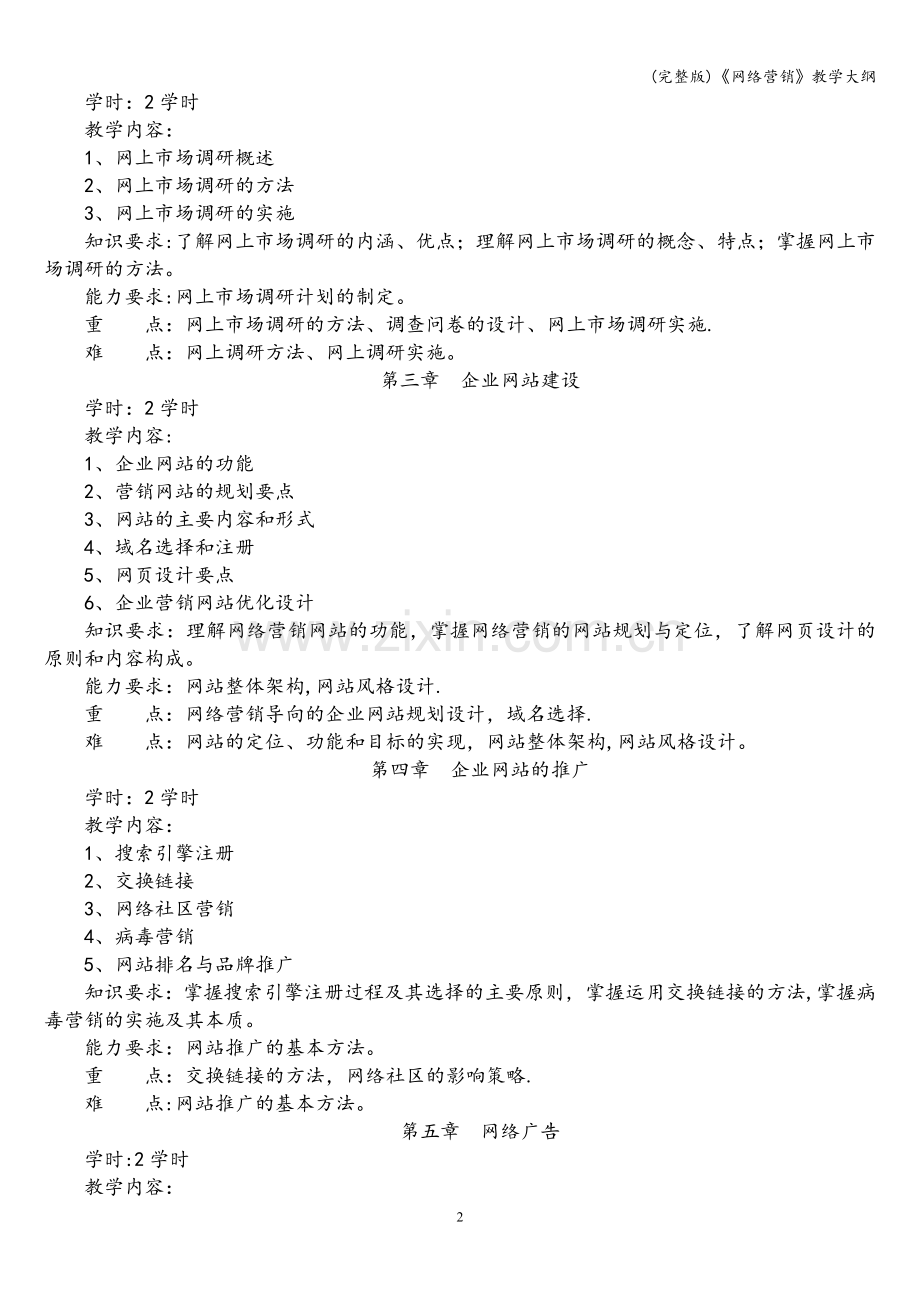 《网络营销》教学大纲.doc_第2页