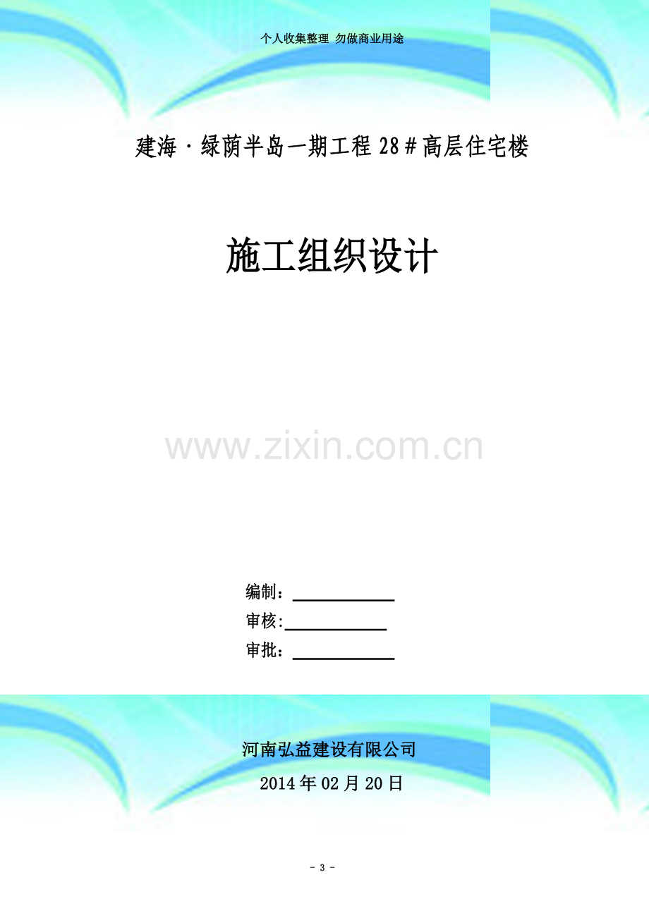 改好后建海绿茵半岛28号楼工程施工组织设计.doc_第3页