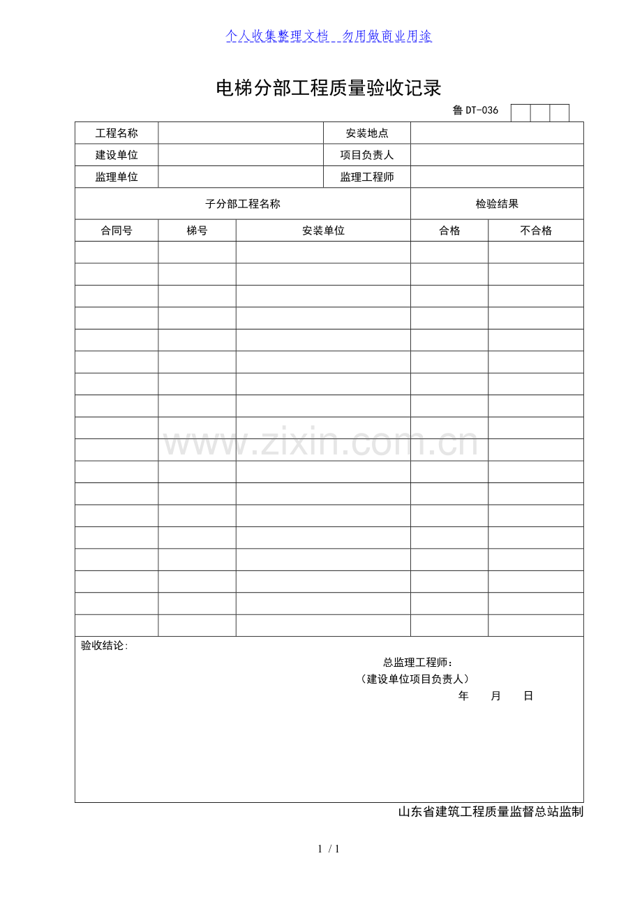 电梯分部工程项目质量验收记录.doc_第1页