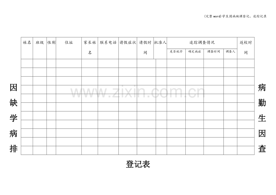 学生因病缺课登记、追踪记录.doc_第1页