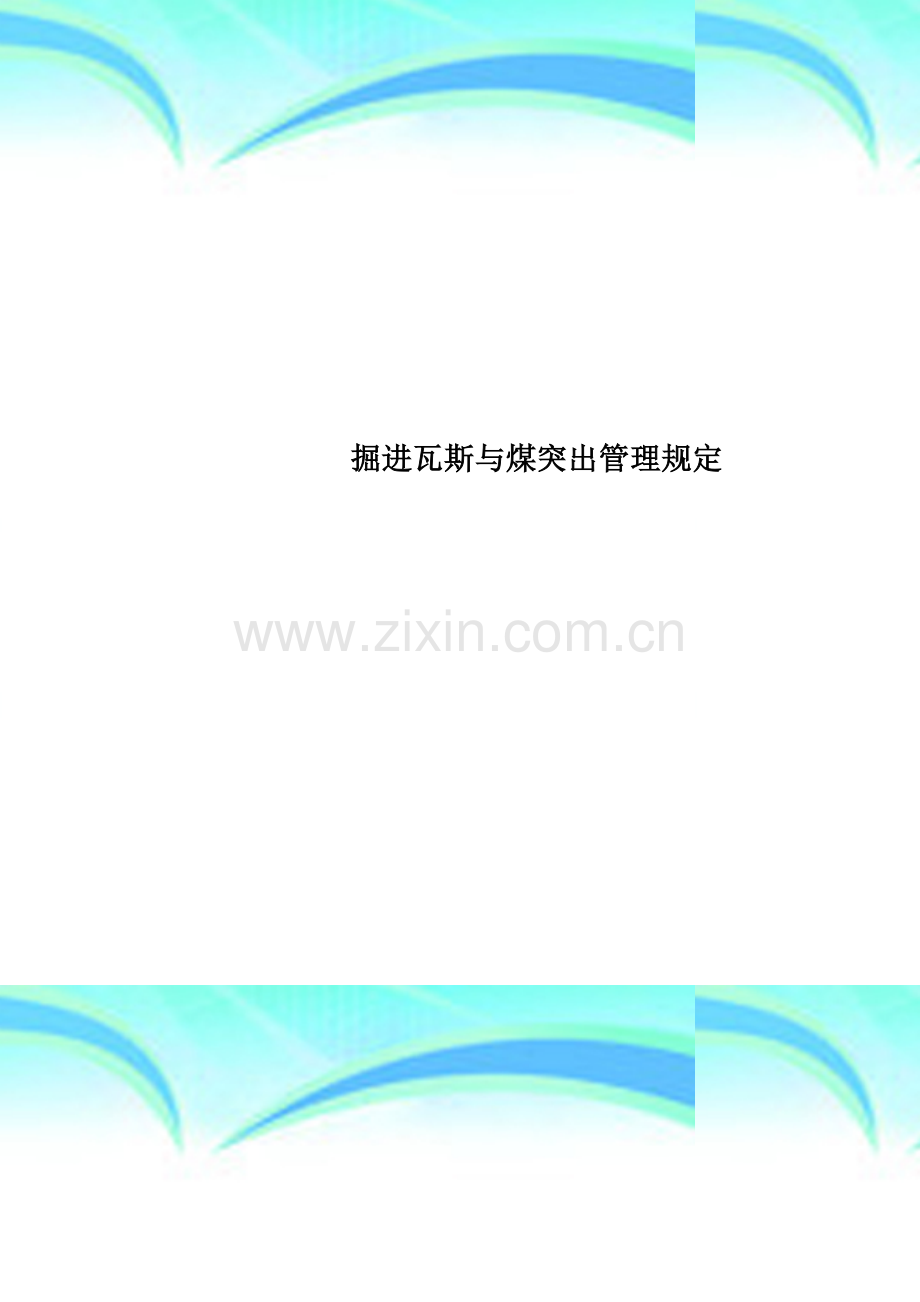 掘进瓦斯与煤突出管理规定.doc_第1页