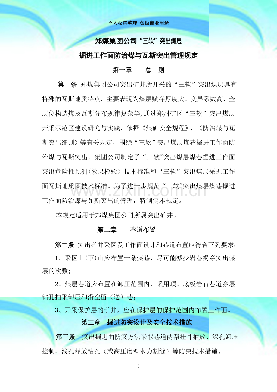 掘进瓦斯与煤突出管理规定.doc_第3页