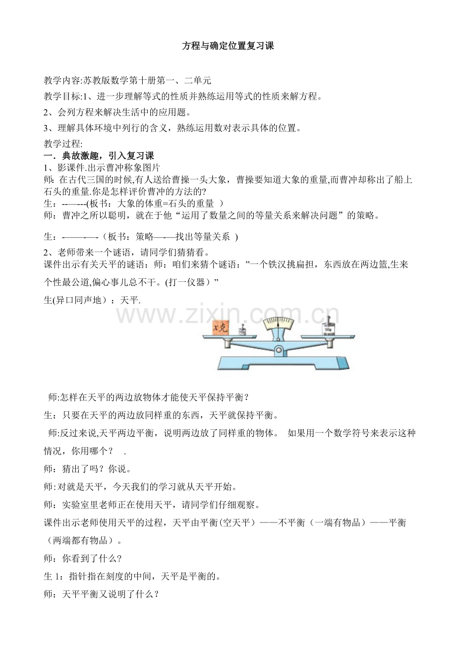 方程与确定位置复习课.doc_第1页