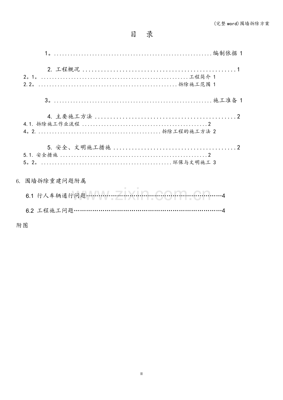 围墙拆除方案.doc_第2页