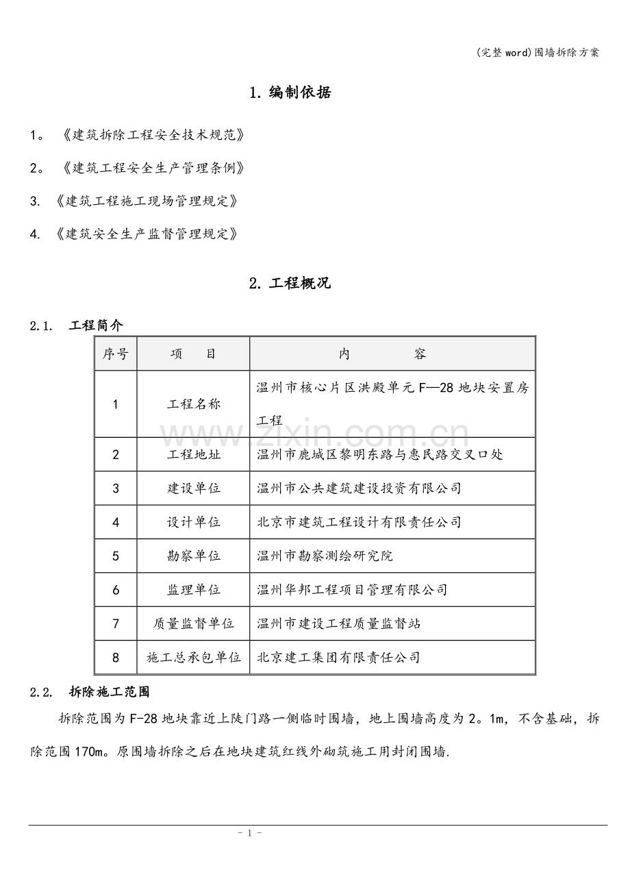 围墙拆除方案.doc_第3页