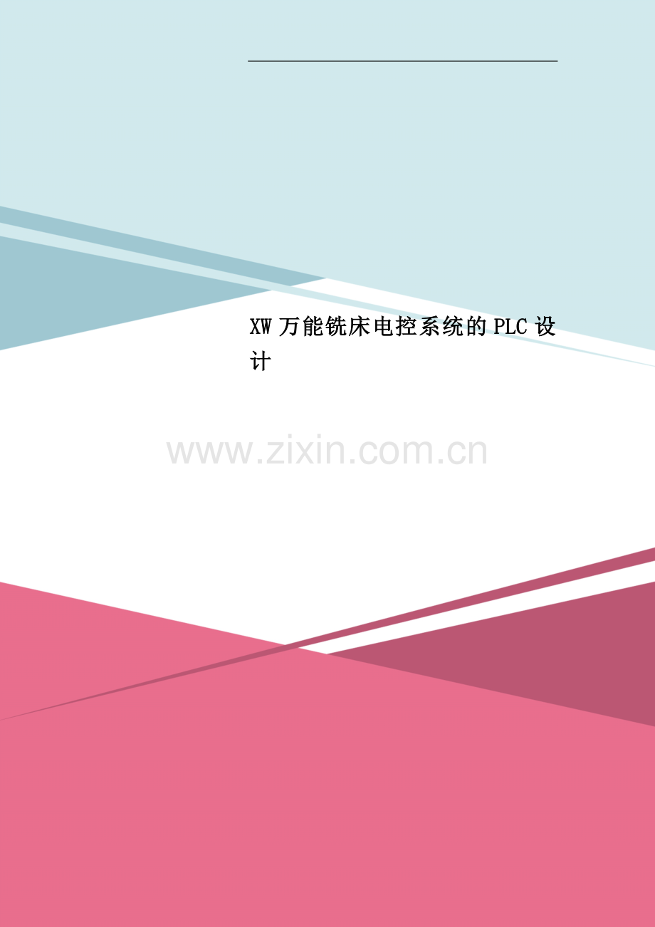 XW万能铣床电控系统的PLC设计.doc_第1页