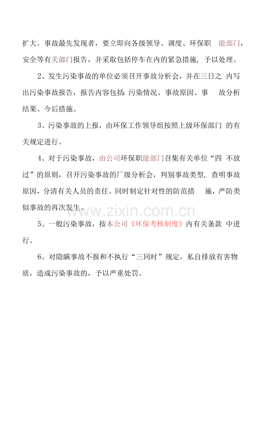 环境污染事故报告和处理管理制度.docx_第2页