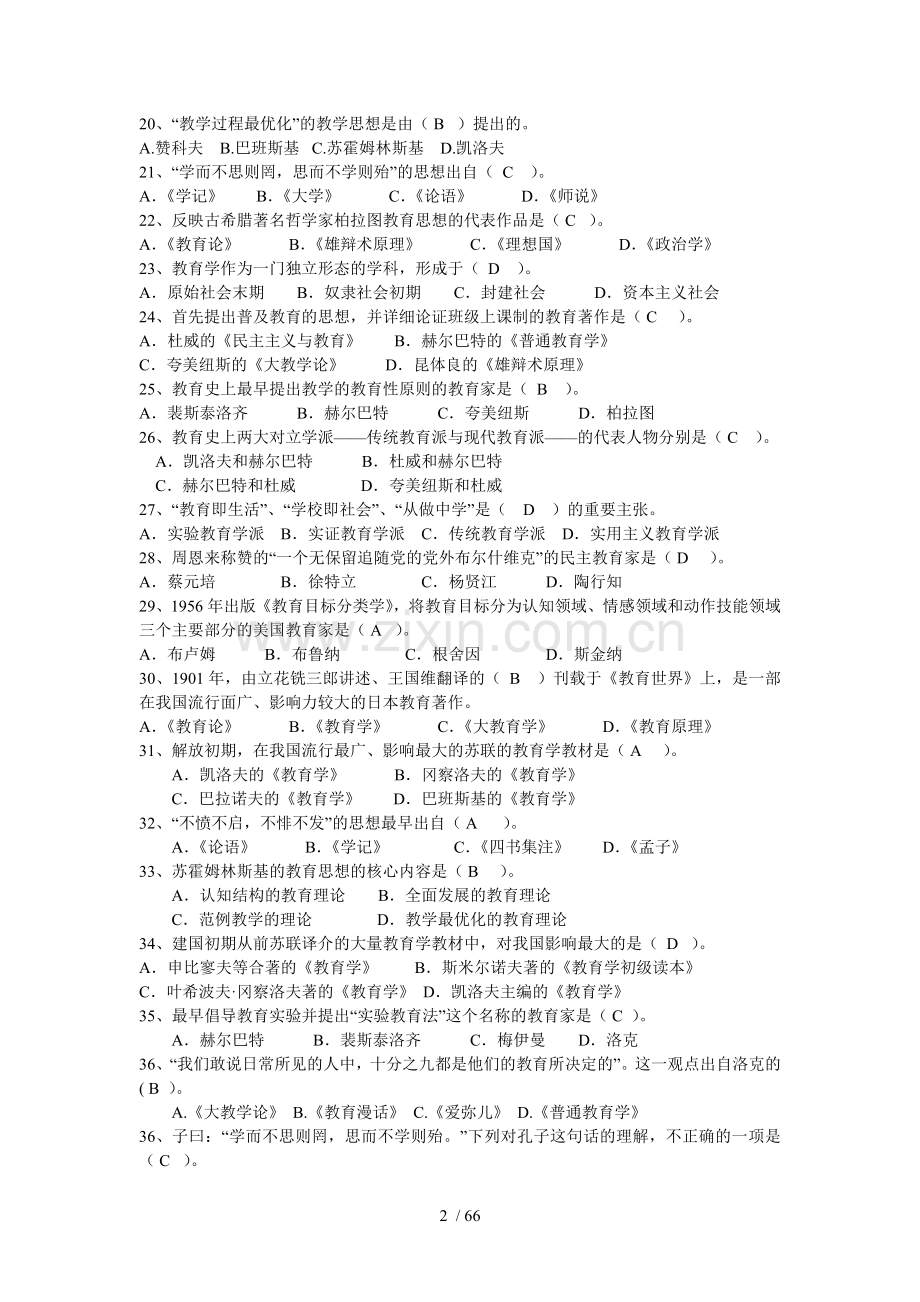 教育教学学心理学复习题.doc_第2页