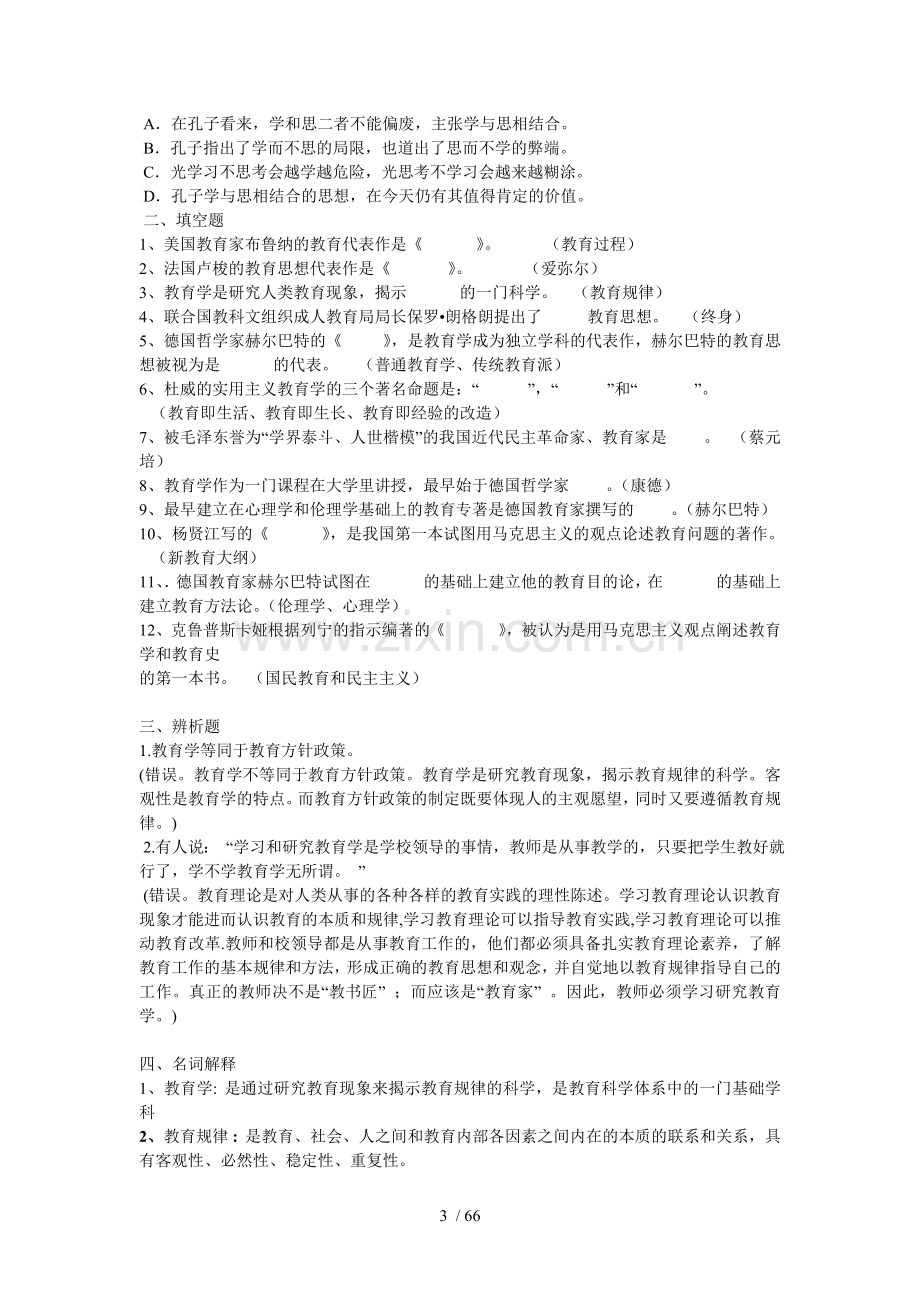 教育教学学心理学复习题.doc_第3页