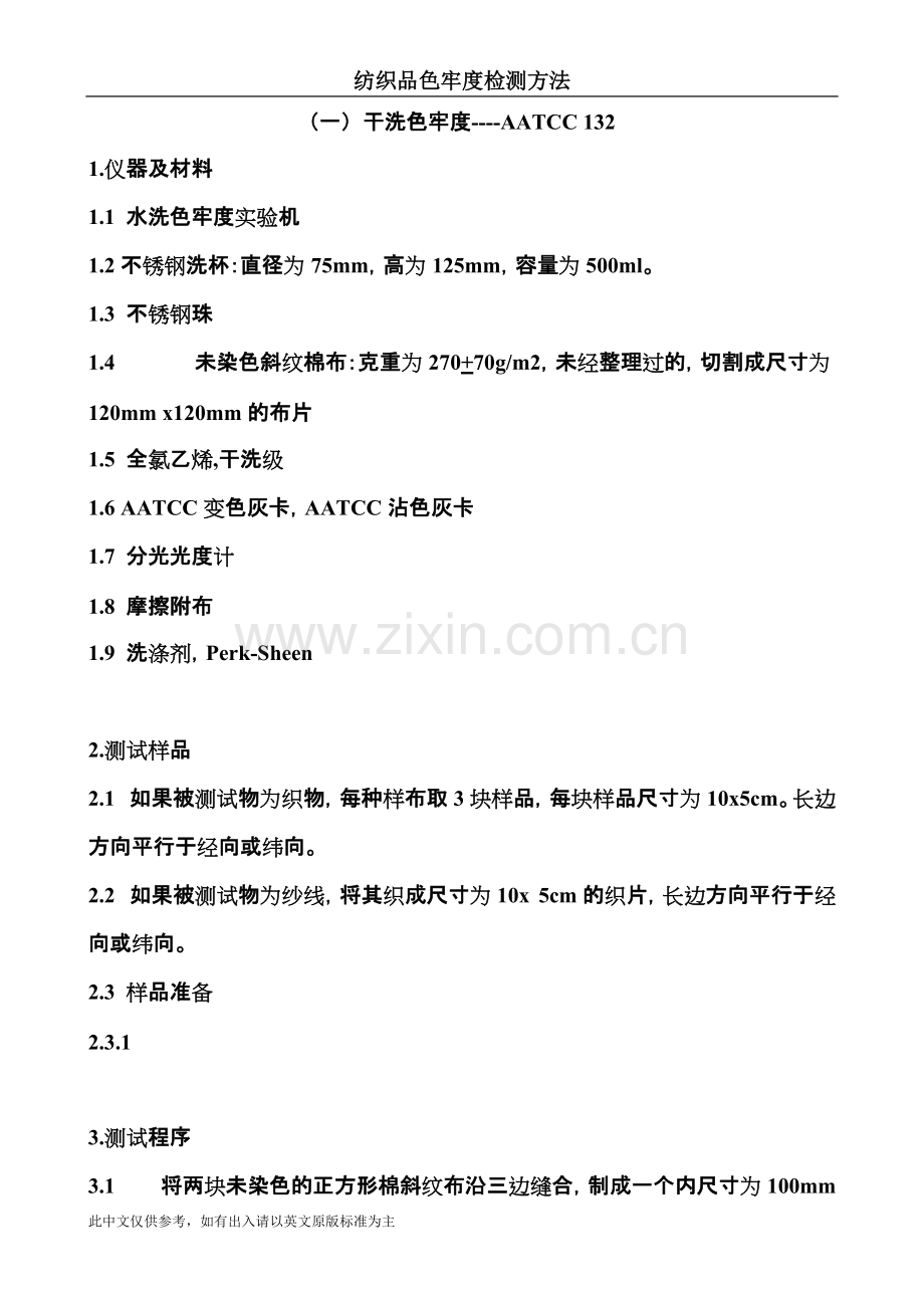 AATCC中文.pdf_第1页