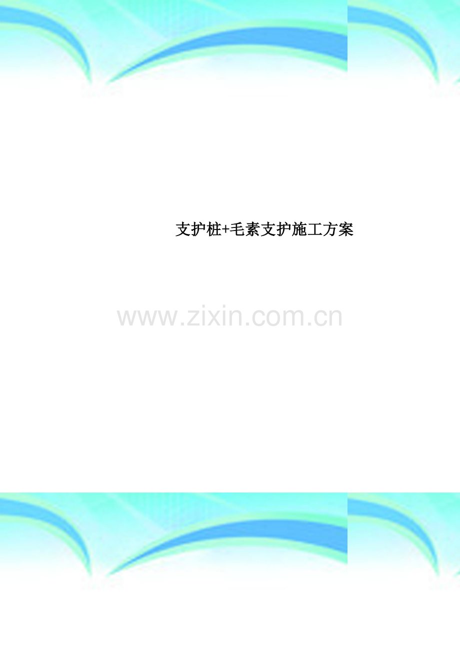 支护桩+毛素支护施工方案.doc_第1页