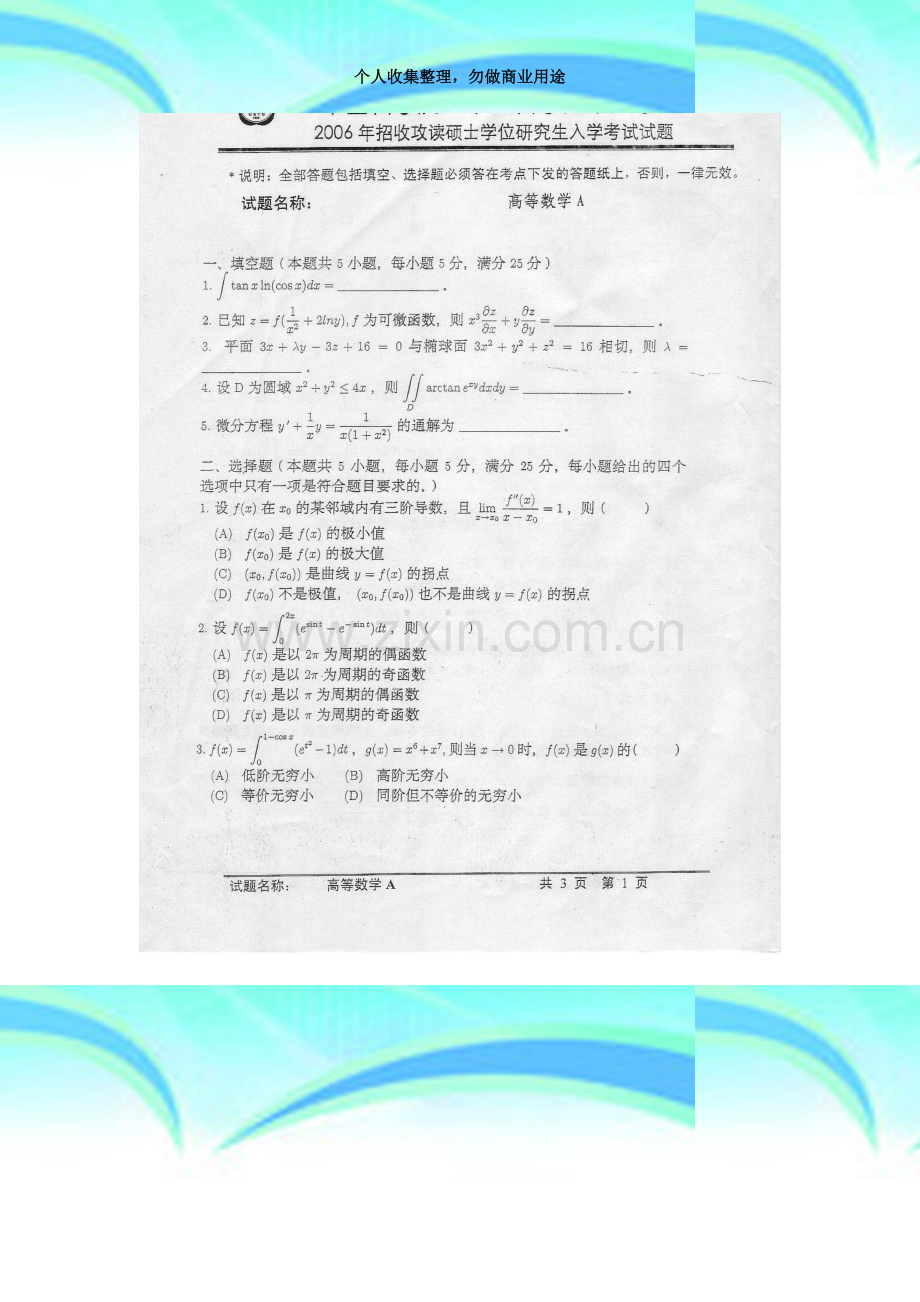 2006招收攻读硕士学位研究生入学统一测验高等数学试题及答案.doc_第3页