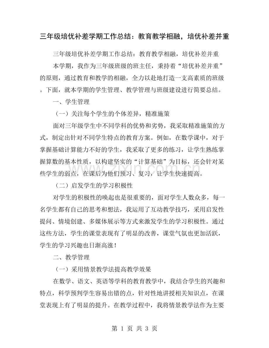 三年级培优补差学期工作总结：教育教学相融-培优补差并重.doc_第1页