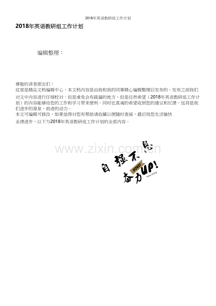 2018年英语教研组工作计划.docx_第1页