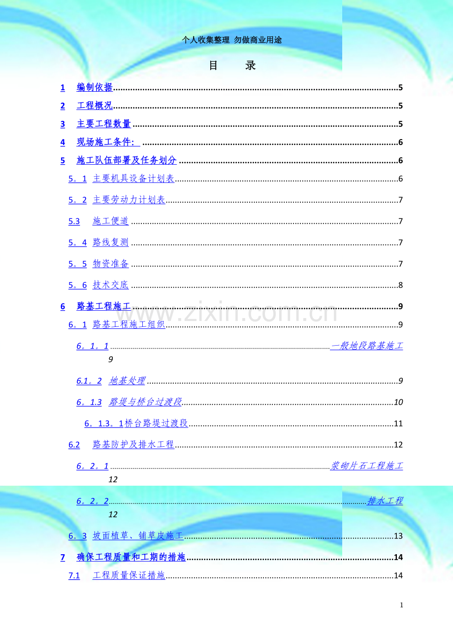 实施性施工组织设计(路基分部).doc_第3页