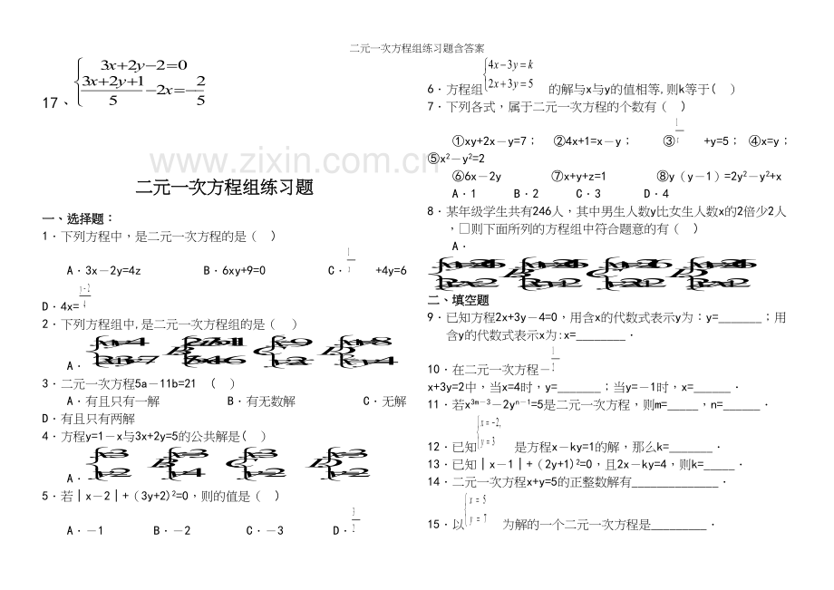 二元一次方程组练习题含答案.docx_第3页