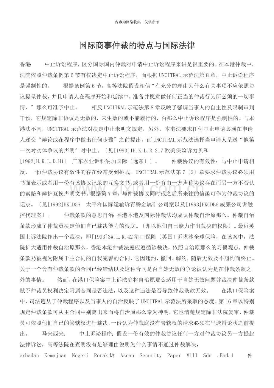 国际商事仲裁的特点与国际法律.doc_第1页