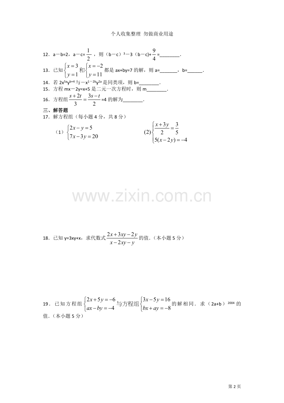 第八章二元一次方程组单元检测题.doc_第2页