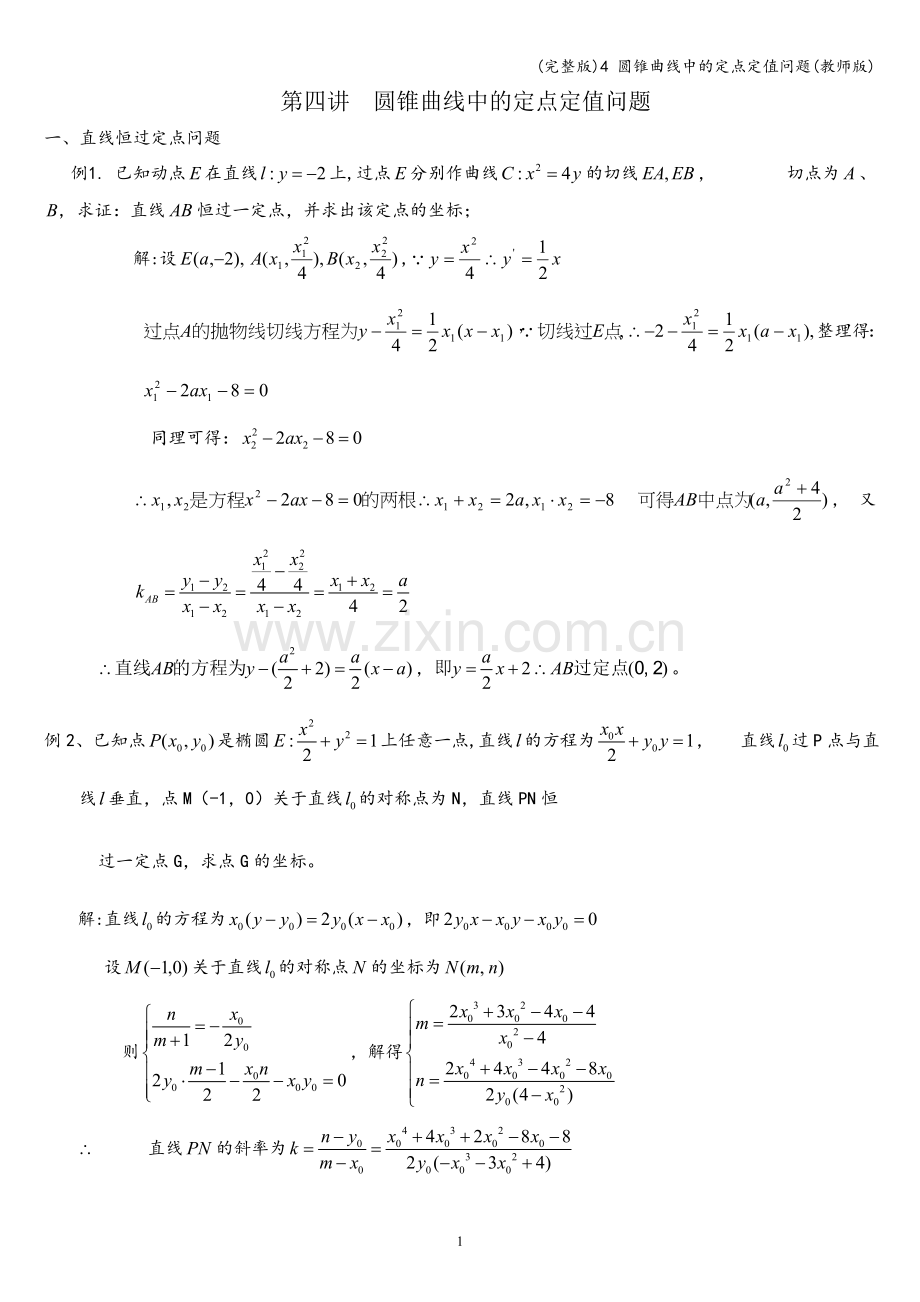 4-圆锥曲线中的定点定值问题(教师版).doc_第1页