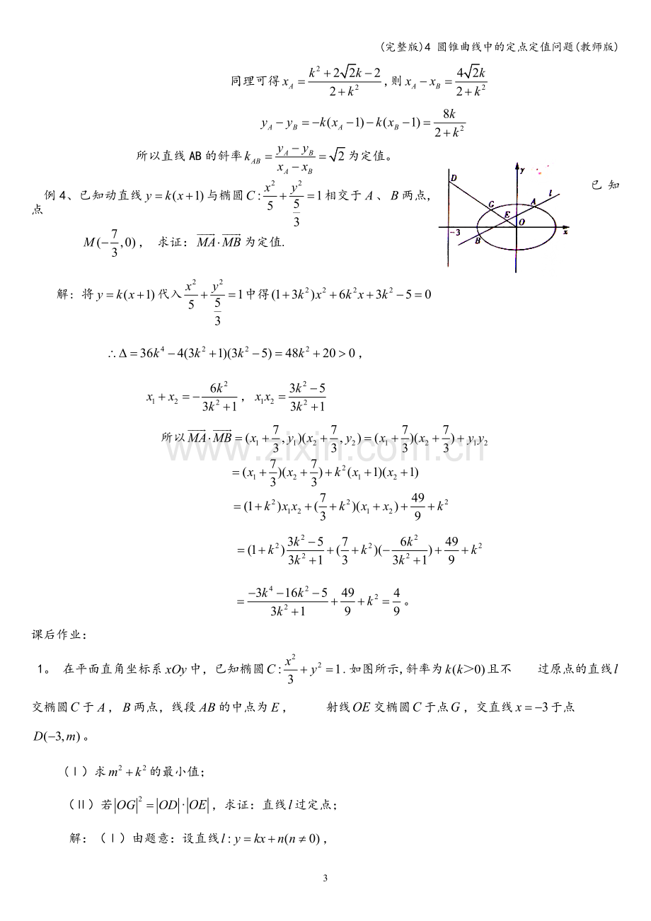 4-圆锥曲线中的定点定值问题(教师版).doc_第3页