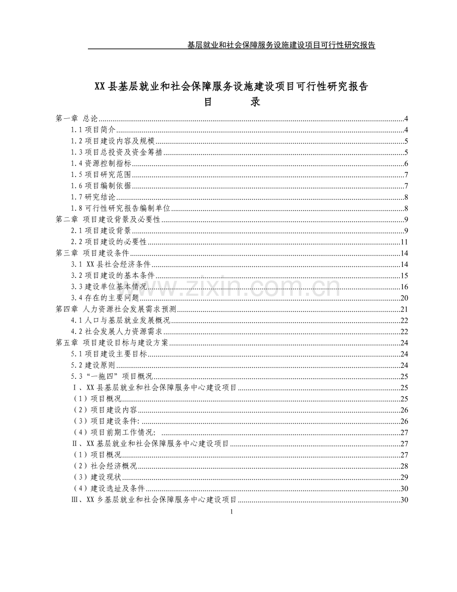 基层就业和社会保障服务设施项目可行性研究报告.doc_第1页