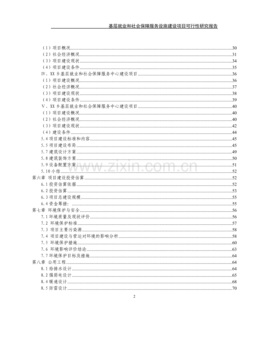 基层就业和社会保障服务设施项目可行性研究报告.doc_第2页