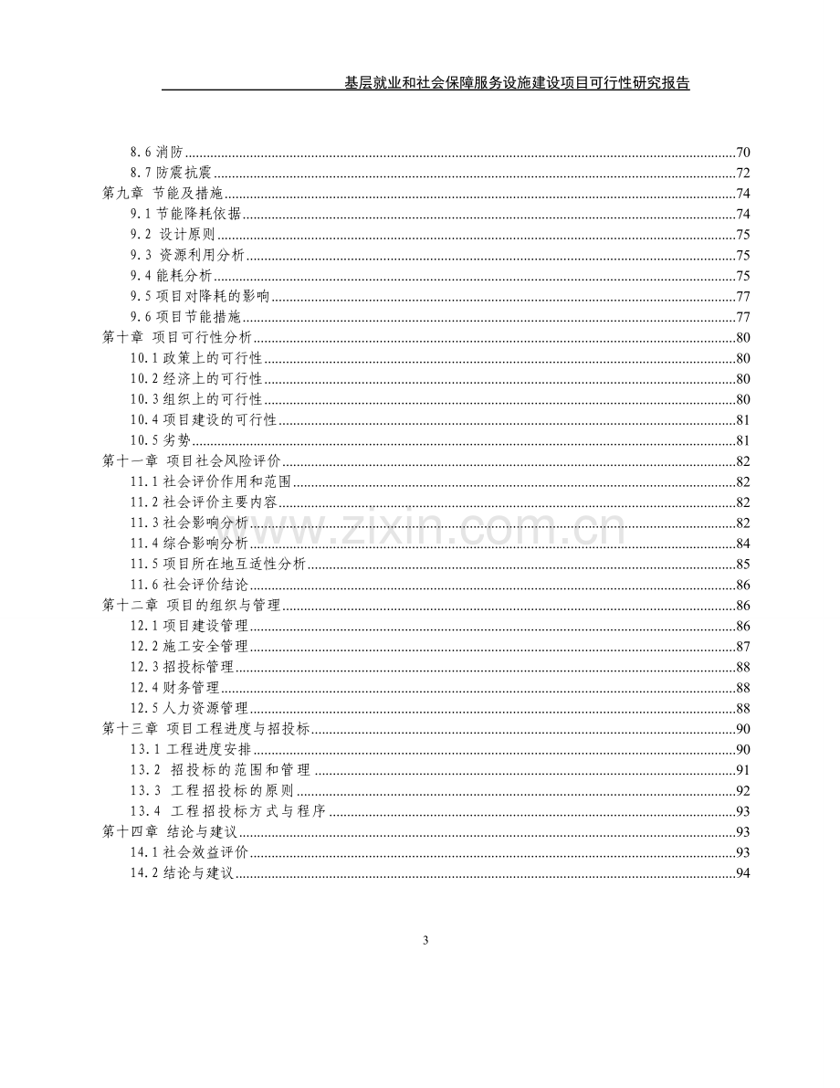 基层就业和社会保障服务设施项目可行性研究报告.doc_第3页