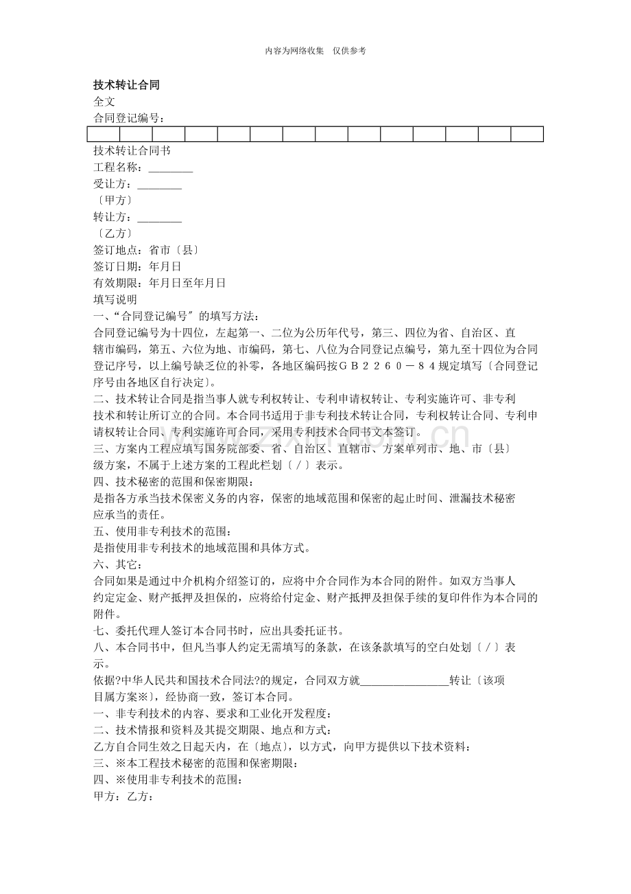 企业管理合同汇总篇30.doc_第1页