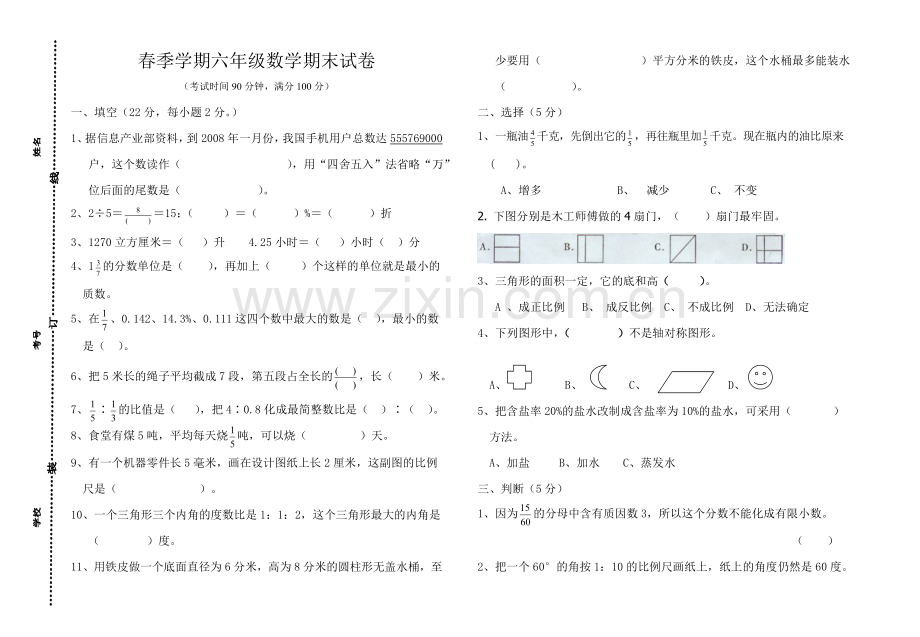 春季学期六级数学期末试卷.doc_第1页