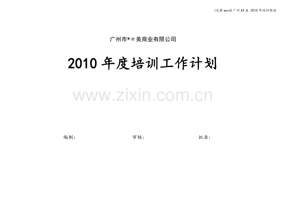 广州XX美-2010年培训规划.doc_第1页