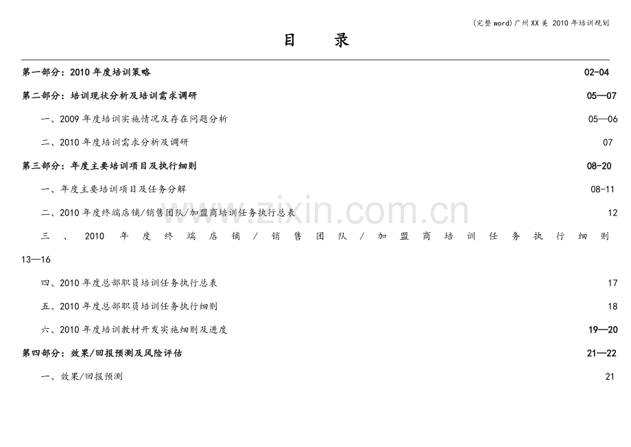 广州XX美-2010年培训规划.doc_第2页