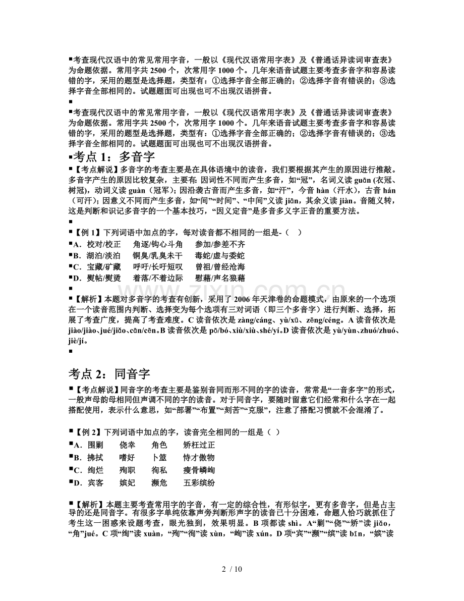 字音【优秀教师用】MicrosoftWord文档.doc_第2页