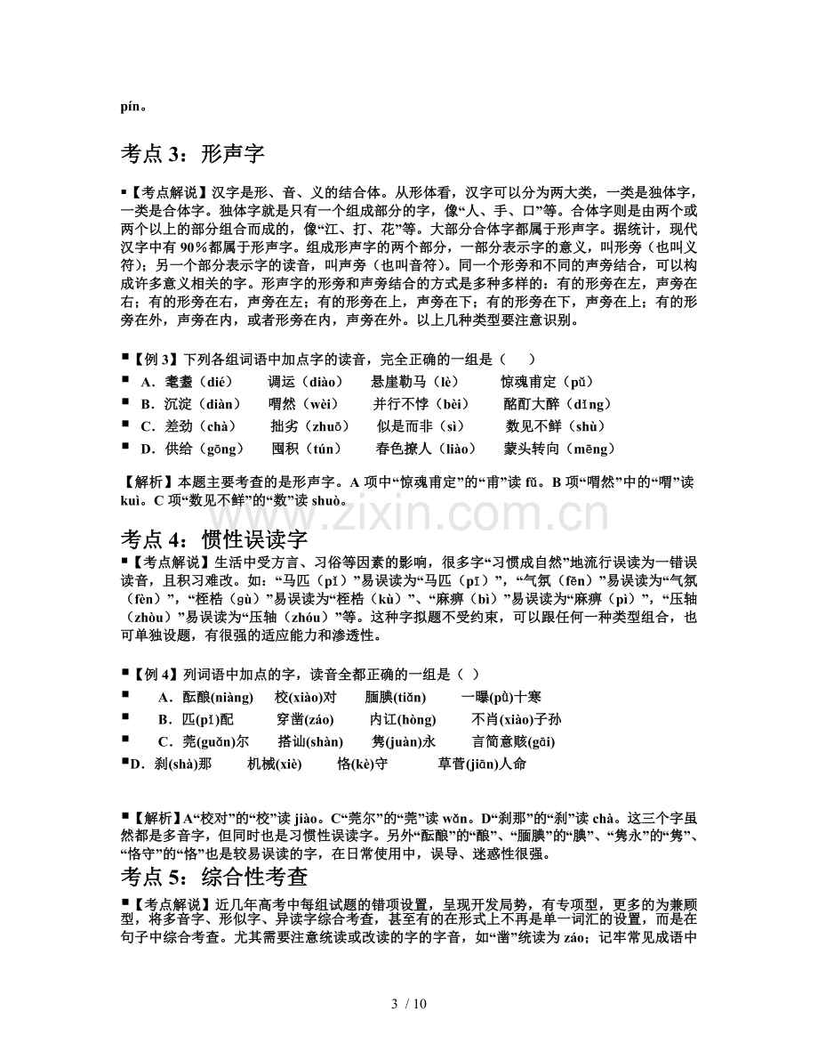 字音【优秀教师用】MicrosoftWord文档.doc_第3页