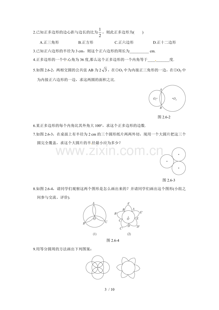 初三数学《正多边形和圆》课时练习(附标准答案).doc_第3页