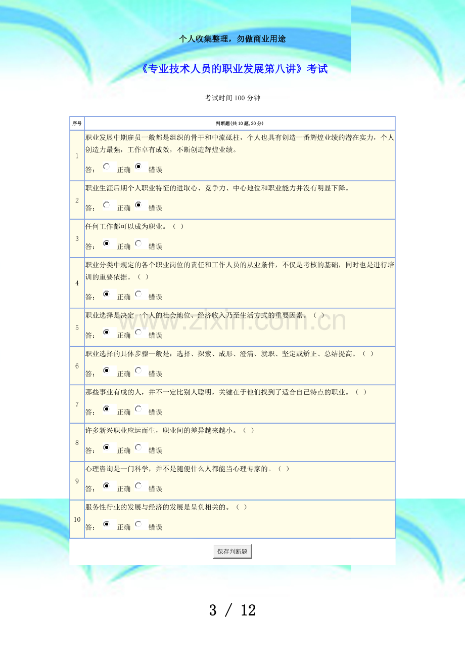 专业技术人员的职业发展第八讲测验.doc_第3页