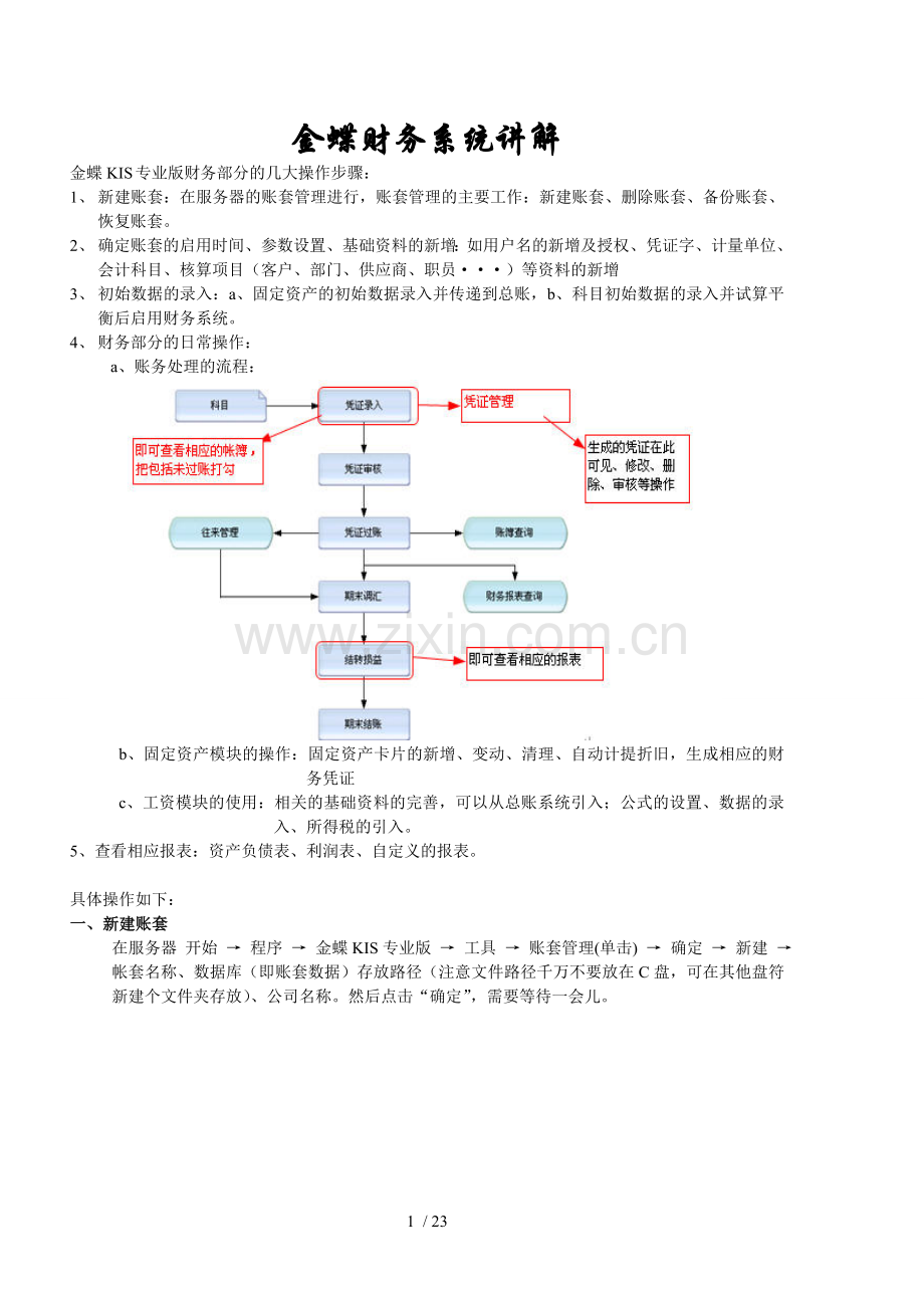 金蝶KIS专业新版最操作手册.doc_第1页