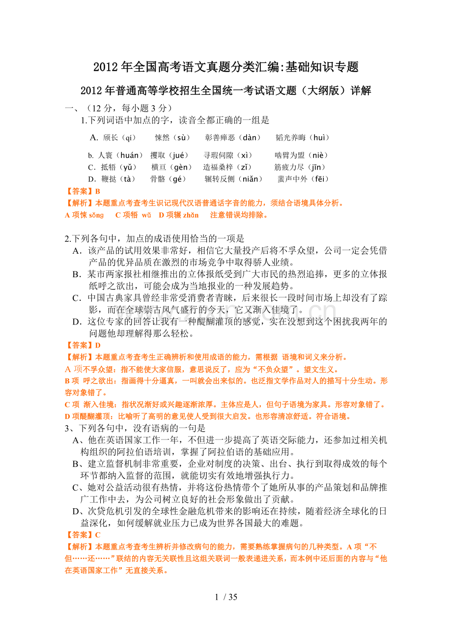 全国高考语文真题分类汇编基础知识专题.doc_第1页