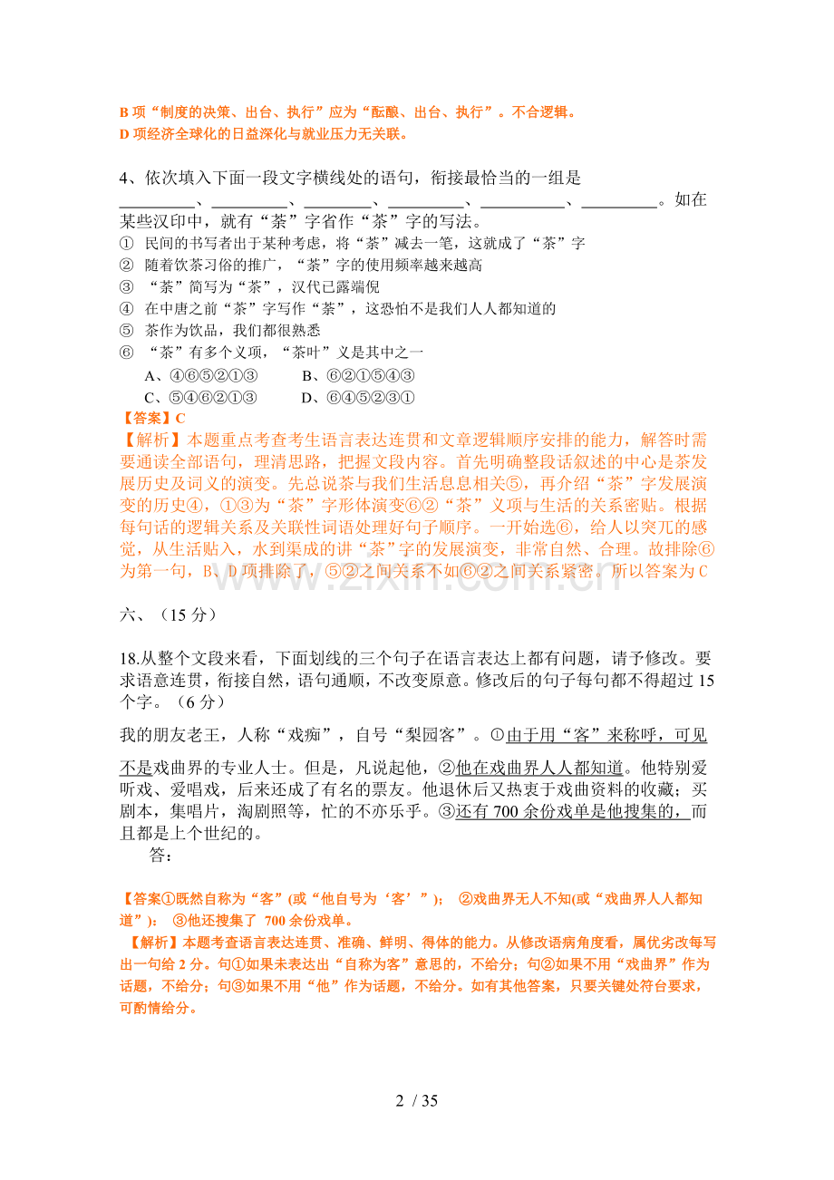 全国高考语文真题分类汇编基础知识专题.doc_第2页