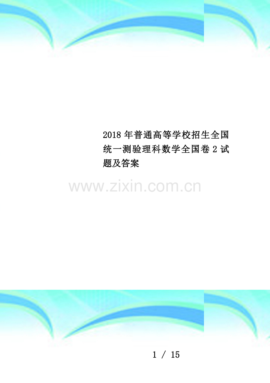 2018年普通高等学校招生全国统一测验理科数学全国卷2试题及答案.docx_第1页