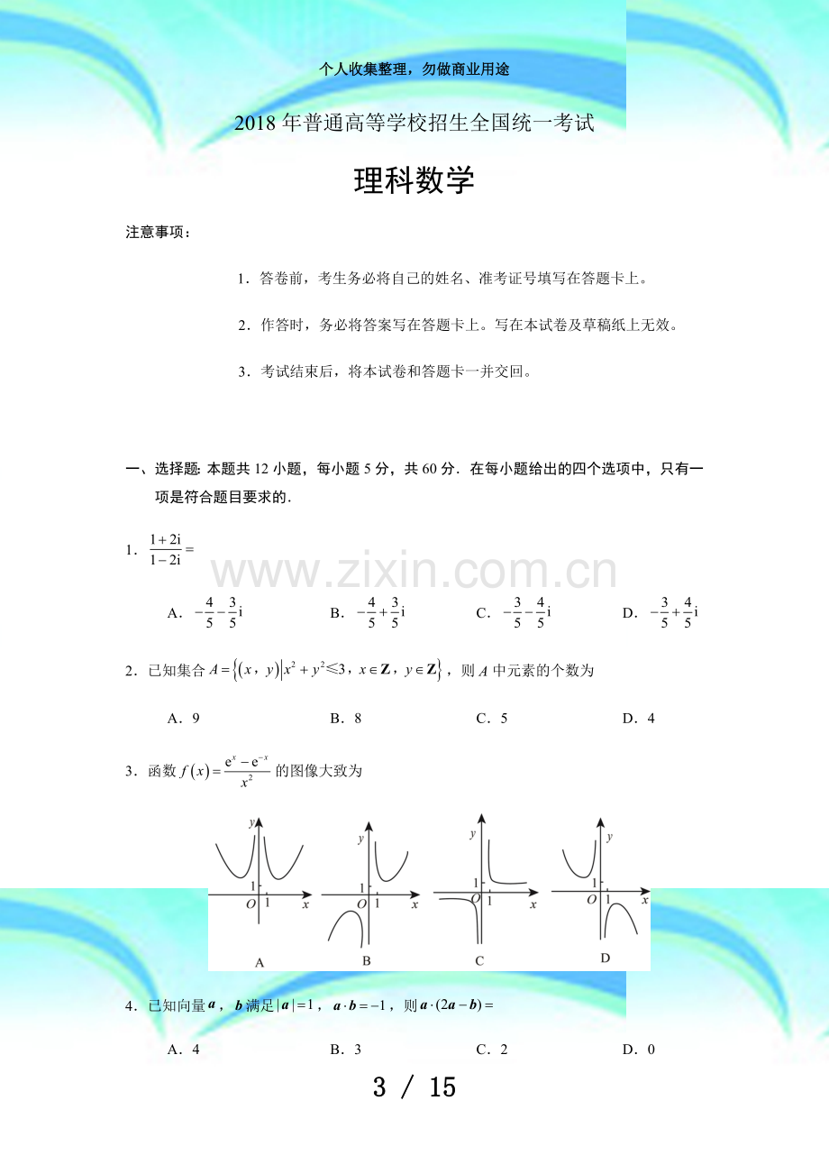 2018年普通高等学校招生全国统一测验理科数学全国卷2试题及答案.docx_第3页