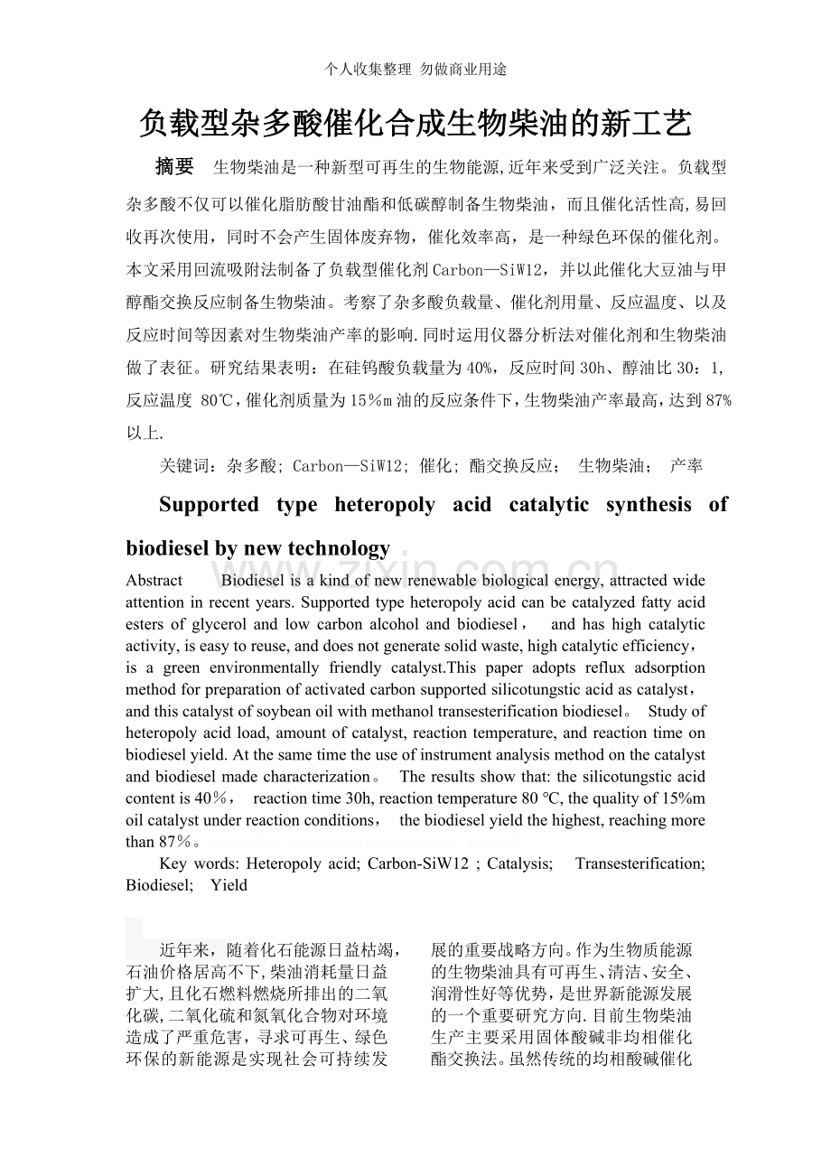 负载型杂多酸催化合成生物柴油的新工艺月.doc_第1页