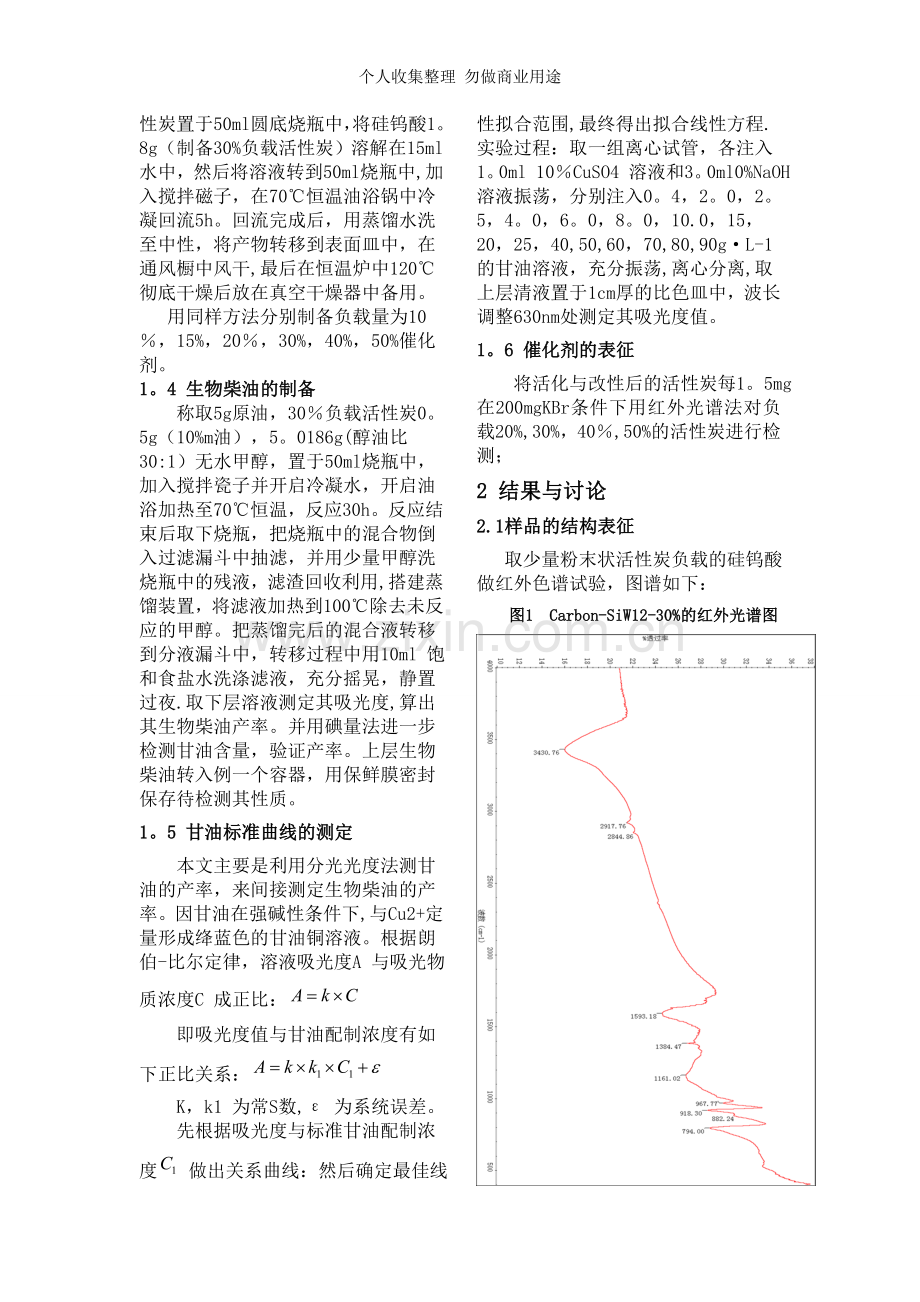 负载型杂多酸催化合成生物柴油的新工艺月.doc_第3页