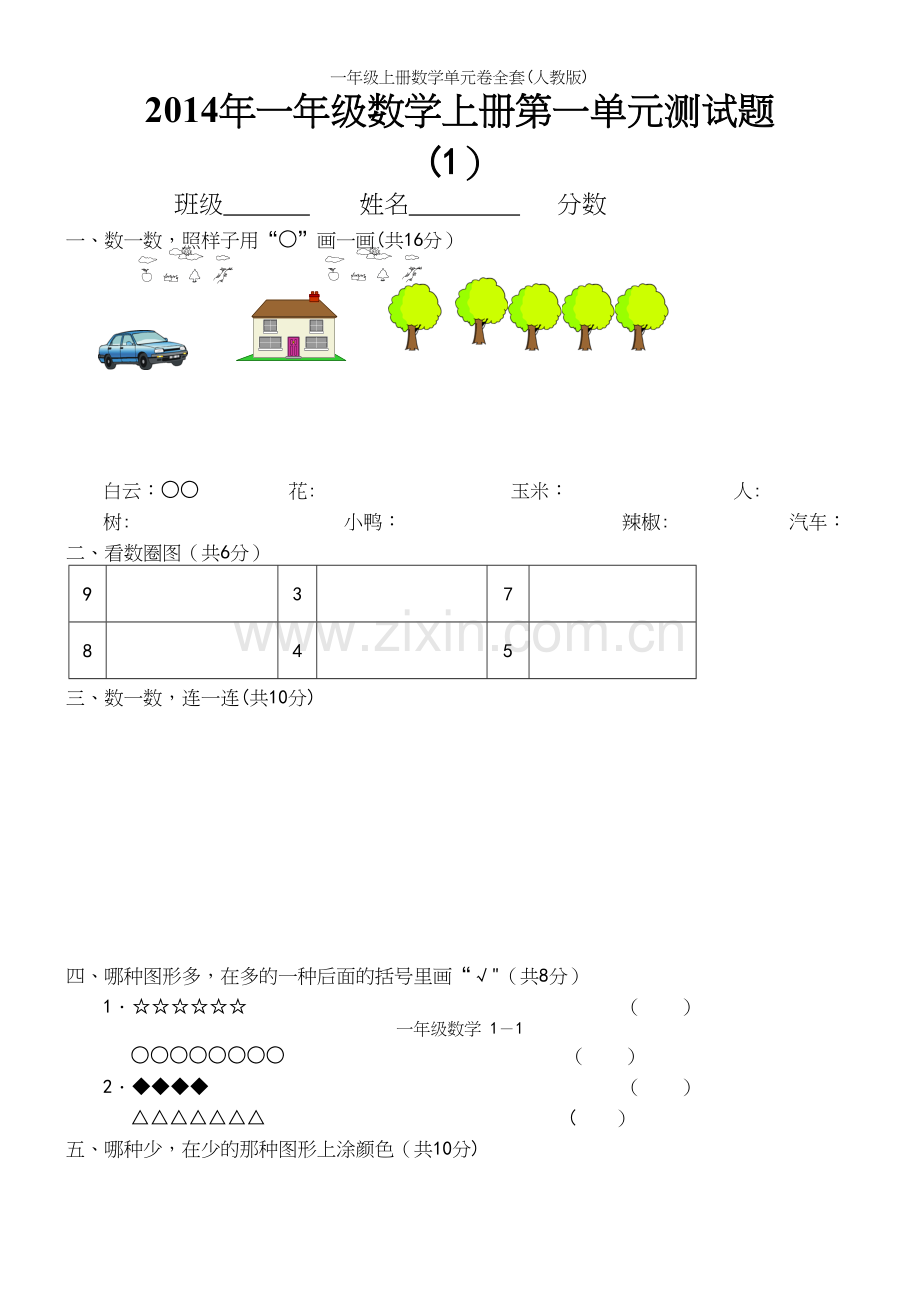 一年级上册数学单元卷全套(人教版).docx_第2页