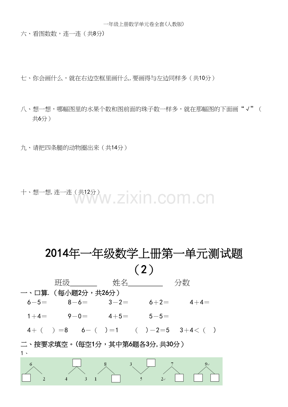 一年级上册数学单元卷全套(人教版).docx_第3页