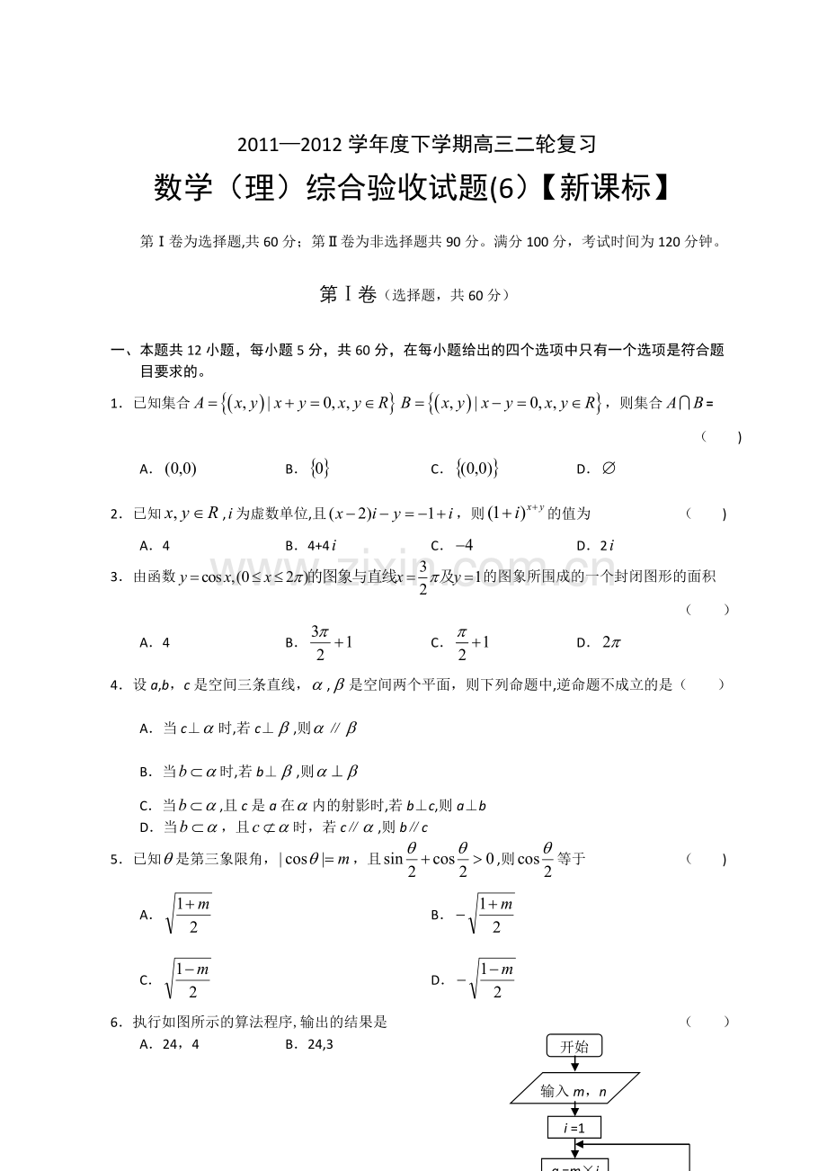 新课标2012届高三二轮复习综合验收试题数学理.doc_第1页